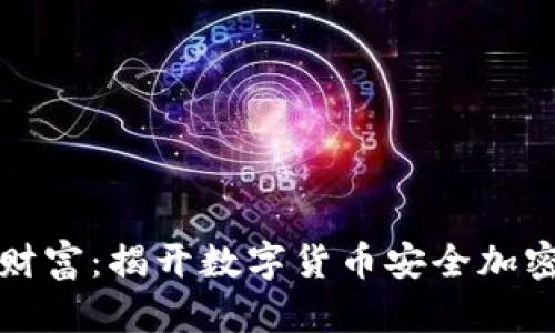 掌舵未来的财富：揭开数字货币安全加密的神秘面纱