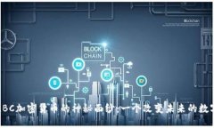 揭开LBC加密货币的神秘面纱：一个改变未来的数