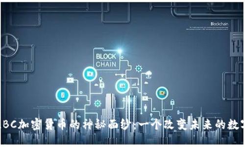 揭开LBC加密货币的神秘面纱：一个改变未来的数字资产