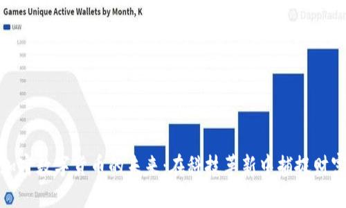 全球加密数字货币的未来：在科技革新中捕捉财富机遇