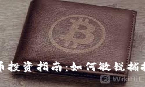 新加密货币投资指南：如何敏锐捕捉新兴机会