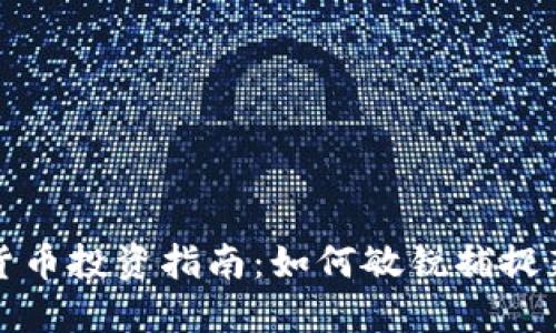 新加密货币投资指南：如何敏锐捕捉新兴机会