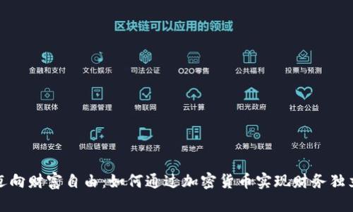 迈向财富自由：如何通过加密货币实现财务独立