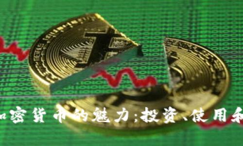 探索INE加密货币的魅力：投资、使用和未来前景