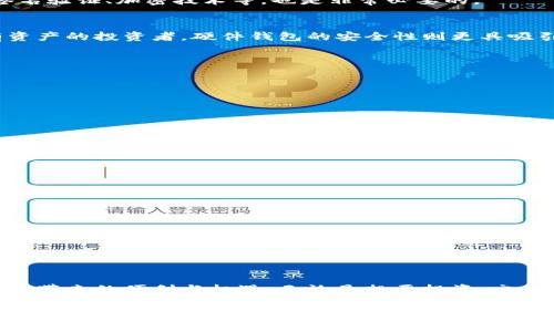 引言：数字金融时代的钥匙
在这个瞬息万变的数字金融时代，加密货币钱包如同一把神秘的钥匙，开启了通往虚拟财富之门的道路。无论是铭刻在技术巨头手中的比特币，还是潜力无限的山寨币，一个高安全性的加密货币钱包都能帮助你安全存储和管理这些珍贵的“数字宝石”。

什么是加密货币钱包？
首先，让我们来了解加密货币钱包的概念。简单来说，加密货币钱包是用于存储和管理你的加密货币资产的应用程序或者硬件设备。想象一下，这就像是你用来存放现金和信用卡的钱包，但它的功能更加复杂和强大。加密货币钱包实际上并不存储你的货币，而是存储访问你资产的“私钥”。只有掌握了这个“私钥”，你才能在区块链网络上进行交易，管理你的虚拟财富。

加密货币钱包的类型
加密货币钱包可分为几种类型，分别是软件钱包、硬件钱包、纸钱包和在线钱包。下面我们来详细探讨每一种钱包的特点与适用场景。

h41. 软件钱包/h4
软件钱包是最常见的一种选择，分为桌面钱包和手机钱包。桌面钱包就像是你电脑中的个人财务软件，而手机钱包则便于你在日常生活中随时随地进行交易。这些钱包的优点在于便捷性和用户友好性，但它们也容易受到恶意软件攻击。因此，确保你的设备始终处于安全状态是至关重要的。

h42. 硬件钱包/h4
如果将你的加密货币比作珍贵的金饰，硬件钱包无疑是最安全的首饰盒。它将你的私钥存储在一个离线的设备中，能有效抵御网络攻击。举个例子，知名的Ledger和Trezor硬件钱包因其极高的安全性而备受青睐。不过，尽管硬件钱包提供了优秀的安全保护，使用时仍需注意妥善存放设备及其备份。

h43. 纸钱包/h4
纸钱包听起来有些过时，但在某些特定情况下，它仍然是安全地存储加密货币的有效方式。它实际上就是把你的公钥和私钥打印在纸上，然后妥善保管。想象一下，你在山顶的别墅中，手里握着这张写满数字的纸条，仿佛拥有了一座隐形的金库。缺点是，如果不小心丢失或者损坏，资产将无从恢复。

h44. 在线钱包/h4
在线钱包也被称为“云钱包”，通常由第三方服务提供商托管。它们极其方便，允许你随时随地进行交易，但由于其在线存储特性，遭受黑客攻击的风险也相对较高。可谓是“方便与风险并存”的一种选择。

如何选择合适的加密货币钱包？
在了解了各种钱包的种类之后，选择一个适合自己的加密货币钱包显得尤为重要。以下是一些选择钱包时应考虑的因素：

h41. 安全性/h4
在数字货币的世界中，安全性始终是首要考虑因素。选择一个顶级的硬件钱包，或者经过验证的冷钱包，以保护你的资产不被盗取。仔细研究钱包的安全性，如多重签名验证、加密技术等，也是非常必要的。

h42. 便利性/h4
不同的用户在日常使用中，对钱包的便利性需求各异。如果你经常进行交易，选择一个操作简单、界面友好的软件钱包或在线钱包会更加合适。而如果你是长期持有资产的投资者，硬件钱包的安全性则更具吸引力。

h43. 支持的币种/h4
不同钱包支持的币种也各不相同。在选择钱包之前，了解一下它支持你所持有的哪几种加密货币，从而选择最适合你的钱包类型。

h44. 用户社区和客户支持/h4
拥有活跃用户社区的钱包通常能提供更好的支持和更新。在选择钱包时，参考社区的反馈和评价，从而确保选择到一个口碑良好的产品。

加密货币钱包的使用注意事项
无论你选择哪种银行卡，始终要遵循安全使用的最佳实践：

h41. 备份私钥和助记词/h4
在任何情况下，确保备份你的私钥和助记词，妥善保管这些信息就像护送你的宝藏。最好将备份分开存放在不同的安全位置，避免集中在一个地方带来的风险。

h42. 定期更新软件/h4
如果你使用的是软件钱包，保持其更新是确保安全的重要环节。最新版本通常会修复已知的漏洞和安全隐患，因此维护钱包的最新状态至关重要。

h43. 警惕网络钓鱼和诈骗/h4
在加密货币的世界，网络钓鱼和诈骗时有发生。总是保持警惕，不轻易点击未知链接或提供个人信息。真实的交易平台不会要求你提供私钥，请牢记这一点。

结语：走入未来的数码财富世界
在这个愈发数字化的时代，加密货币钱包不仅是一种工具，它更是通向未来的一扇窗户。通过选择合适的钱包，你将能更好地管理自己的数字资产，享受这一新兴领域带来的便利与机遇。无论是想要投资、交易，还是仅仅希望探索区块链的奥秘，加密货币钱包都将是你不可或缺的伴侣。在开拓数字财富的道路上，拥抱变化，了解新知，与时俱进，才能更好地把握未来的机遇。

探秘加密货币钱包：您财富管理的数字钥匙