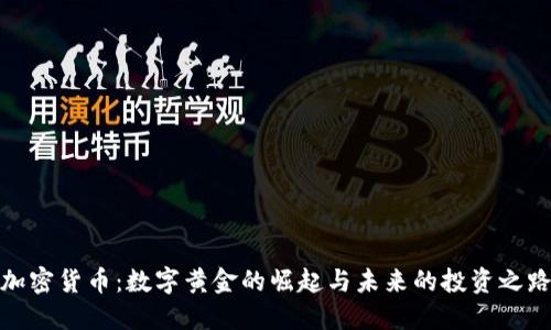 加密货币：数字黄金的崛起与未来的投资之路