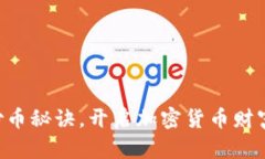 掌握炒币秘诀，开启加密货币财富之旅！