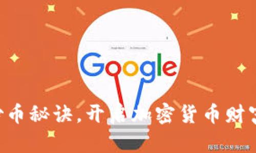 掌握炒币秘诀，开启加密货币财富之旅！