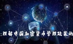 掌控未来：理解中国加密货币管理政策的深远影