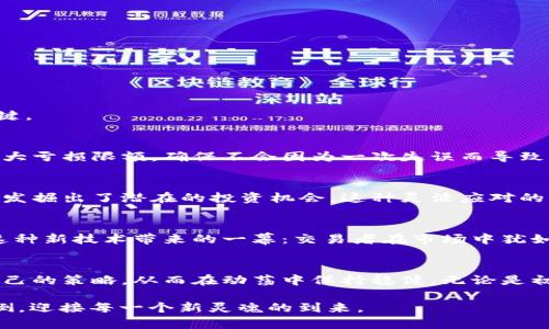   揭秘滚单：如何在加密货币交易中实现利润最大化 / 
 guanjianci 加密货币, 滚单, 交易策略 /guanjianci 

什么是滚单？
在加密货币的世界中，滚单（Rolling Orders）是一种灵活应变的交易策略，旨在帮助投资者在波动性极大的市场中抓住获利机会。想象一下，像在烈日下漫步于集市，你需要时刻关注四周的动态，挑选出最具价值的商品，这就是滚单交易者的心态。通过实时的市场分析和适时的订单调整，他们最大限度地提高了投资的回报。

滚单的基本原理
滚单背后的核心理念是“持续移动”。假设你持有某种加密货币，市场价格迅速上涨，你可以通过设置新的买入或卖出订单来锁定利润。就像是将自己的船只在气候变化中迅速调整航向，始终保持在最佳航道上。通过设定止盈止损的界限，滚单使得交易者在高度波动的市场中能够做到灵活应对。

为什么选择滚单?
在这个网络闪烁的数字世界，能够灵活应对市场变化的投资者往往能够立于不败之地。滚单的优点主要体现在以下几个方面：
ul
    listrong降低风险：/strong通过不断滚动订单，投资者可以避免大幅的亏损。例如，当市场出现向下的趋势时，及时调整订单可以减少损失。/li
    listrong锁定利润：/strong当市场向利润的方向波动时，滚单策略能够迅速调整实现收益，就像捕捉到了晨雾中闪烁的露珠，及时锁住那一瞬间的美。/li
    listrong高效操作：/strong借助交易平台的自动化工具，滚单可以帮助投资者在实时操作中提高交易效率，节省时间和精力。/li
/ul

如何实施滚单交易策略
接下来，让我们探讨实施滚单的具体步骤。想象你在一座古老的交易所里，操作面前是五光十色的加密货币图表，你需要做到以下几点：

h4第一步：市场调研/h4
在下单之前，务必对市场进行全面的分析。观察当前的趋势、每日流量和价格波动区间，犹如阳光洒落在波光粼粼的河面上，你需把握市场的每一次变动。

h4第二步：设置目标/h4
确定你的投资目标，比如设定买入时机和止损点。就像登山之前，清晰的目标能够指引你顺利抵达山顶，避免迷失在重重雾霭之中。

h4第三步：选择交易平台/h4
选择一个支持滚单策略的交易平台非常重要。犹如在选定一个安全港口，你需要确保它具备友好的用户界面和出色的客服支持。

h4第四步：实际操作/h4
在实际操作过程中，灵活运用滚单的理念，持续监测市场变化，及时调整订单。记住，任何时候都有可能出现新的机会，洞察这些机会就是你成功的关键。

风险管理与心理建设
在进行滚单交易时，风险管理是必不可少的。想象一下在狂风大作的海域航行，调节船只的帆和舵是确保安全的第一步。你可以设置好每笔交易的最大亏损限额，确保不会因为一次失误而导致整个账户的崩溃。此外，保持冷静的心态亦至关重要。在价格上下波动的瞬间，甚至面对恐慌性的抛售，务必要相信自己的交易策略，避免情绪化决策。

成功案例分享
比如某位投资者在经历了一次市场的剧烈波动后，决策调整了自己的滚动订单。通过及时的买入和卖出，最终不仅成功锁定了利润，还通过数据分析发掘出了潜在的投资机会。这种灵活应对的能力，正是滚单策略的最佳体现。

未来展望和趋势
随着加密货币市场的不断演变，滚单策略也在进化。当新技术涌现时，例如人工智能和大数据分析，预计将使得滚单交易策略变得更加智能化。想象这种新技术带来的一幕：交易者在市场中犹如猎豹，精准而迅速捕捉每一次机会，显著提高获利的可能性。

最后的思考
在这个充满挑战与机遇的加密货币市场中，滚单策略为投资者提供了可持续盈利的路径。就如海浪拍击岩岸，滚单交易者不断适应市场变迁，调整自己的策略，从而在动荡中保持稳健。无论是初入市场的新手，还是经验丰富的老鸟，灵活运用滚单策略，理解风险与机会，才能在这片波涛汹涌的数字海洋中乘风破浪。

现在是时候采取行动，建构自己的滚单策略吧！把握时机，锁定利润，成为加密货币世界的赢家。最终，正如那晨雾中的老桥，经历千年变迁，仍屹立不倒，迎接每一个新灵魂的到来。