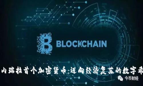 委内瑞拉首个加密货币：迈向经济复苏的数字希望