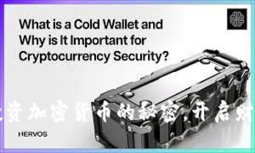 掌握投资加密货币的秘密，开启财富之门