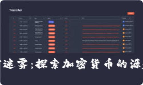 揭开财富迷雾：探索加密货币的源起与演变