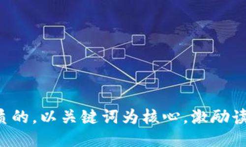 思考一个优质的，以关键词为核心，激励读者行动，放进