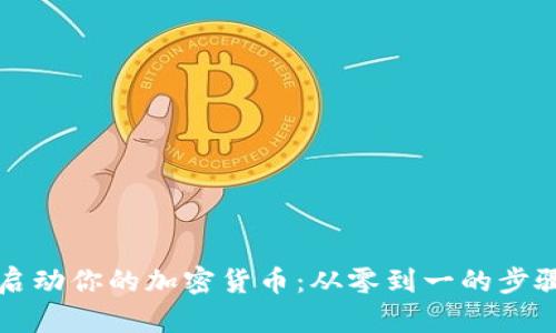 如何启动你的加密货币：从零到一的步骤指南