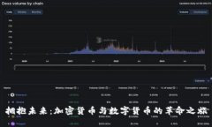 拥抱未来：加密货币与数字货币的革命之旅