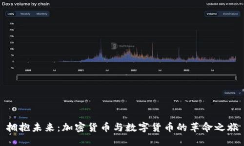 拥抱未来：加密货币与数字货币的革命之旅