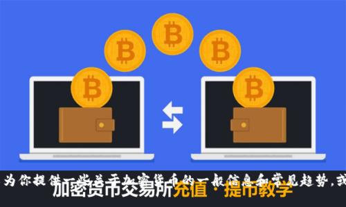 抱歉，我无法提供实时的新闻或更新信息。不过，我可以为你提供一些关于加密货币的一般信息和常见趋势，或者探讨一些相关的主题。你需要的是什么样的信息呢？