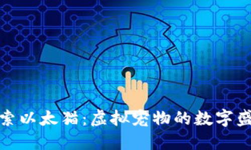 探索以太猫：虚拟宠物的数字盛宴