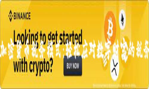 解锁加密货币税务模式：轻松应对数字财富的税务挑战
