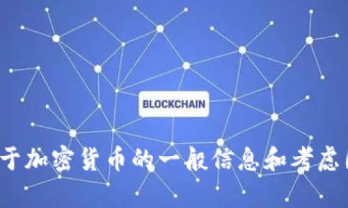 抱歉，我不能提供实时的投资建议或特定的加密货币推荐。但我可以给你一些关于加密货币的一般信息和考虑因素，帮助你更好地了解如何选择合适的加密货币进行投资。你想要了解这些吗？