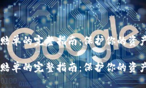 加密货币索赔单的完整指南：保护你的资产，迅速行动！

加密货币索赔单的完整指南：保护你的资产，迅速行动！