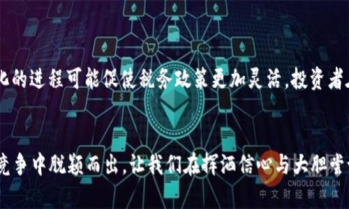 美国加密货币税务现状：了解法律与合规，保护您的数字资产
加密货币, 税务, 法律/guanjianci

引言：数字时代的价值变迁
在这个狂热的数字时代，昼夜颠倒的交易平台上，投资者们从世界各地借着网络的便利，在虚拟的区块链世界中，追逐着无形的“黄金”。然而，随着加密货币的风潮席卷全球，随之而来的还有亟需适应的税务政策。在这样一个瞬息万变的市场中，了解美国《内部收入署》（IRS）对于加密货币的税务规定，不仅是每位投资者的责任，更是保护自己数字财富的关键。

加密货币的法律地位
在美国，加密货币的法律地位可谓摇摆不定。从早期的电子现金的模糊定义，到如今逐渐承认其作为资产的地位，加密货币的演变漫长而复杂。IRS早在2014年就发布了有关加密资产的首次指南，明确指出，比特币及其他加密货币应被视为“财产”而非货币。这一点同样让许多投资者意识到：在数字资产繁荣的背后，隐藏着一张庞大的法律网络。

其他相关法规与机构
虽然IRS在加密货币的税务管理中处于主导地位，但其他机构如美国证券交易委员会（SEC）和商品期货交易委员会（CFTC）也在对加密市场进行监管。SEC主要关注的是加密资产是否被视为证券，并且对ICO（首次代币发行）进行了严格审查，而CFTC则关注与衍生品合约相关的加密货币。如果您打算在这片领域大展拳脚，了解这些机构的职能将帮助您行走于规避风险与机会之间。

加密货币税务指南——烙印在心的几条原则
在美国，加密货币的交易和持有都可能带来税务义务。以下是需要牢记的几条原则：
ul
    listrong资本利得税/strong：在加密货币的交易过程中，产生的盈利将被视为资本利得，适用相应的税率。这里的资本利得将取决于您购买和出售加密货币的价格差异。/li
    listrong持有时间/strong：根据持有加密货币的时间长短，您的税率也会有所不同。长于一年的持有时间基于较低的长期资本利得税率，短期则需支付普通收入税率。/li
    listrong挖矿所得税/strong：如果您是加密货币的“矿工”，您从中获得的奖励同样需要申报，且当下的市场市值即为您的收入。/li
    listrong交易记录的重要性/strong：跟踪每一笔交易的记录至关重要，尤其是在进行多笔买卖时。使用加密货币钱包或专业的会计软件，可以帮助您清晰明了地保持账目。/li
/ul

如何准备税务申报
准备税务申报就像古老的编织艺术，细致又需要耐心。以下是具体操作步骤：
ol
    listrong筛选交易记录/strong：把最近的交易纪录整理好，确保每一笔都准确无误。/li
    listrong计算收益与损失/strong：根据您的交易记录，计算出每笔交易的收益和损失，并归纳总结。/li
    listrong选择合适的申报表/strong：根据您的税务情况，选择适宜的申报表（如1040表及其附表）。/li
    listrong咨询专业人士/strong：如果您的交易数量较多或情况复杂，建议咨询稅务顾问或会计师，确保您遵从所有相关法规。/li
/ol

常见的税务误区
在加密货币的税务申报中，很多投资者会犯一些典型的错误，导致不必要的麻烦：
ul
    listrong忽视小额收入/strong：即使是微不足道的小额交易收益，也需申报。一些人在认为金额太小而忽视申报时，可能会面临IRS的调查。/li
    listrong不加区分的分类/strong：加密货币的不同类型可能会涉及不同的税务处理方式。请确保将BTC与ETH等区分对待。/li
    listrong未记录挖矿收入/strong：许多矿工未能记录挖矿过程中获得的利润，从而漏报收入，这不仅会引起IRS的注意，甚至可能面临财经处罚。/li
/ul

未来展望：加密货币税务的演化
随着加密货币市场的持续发展，预计未来的税务政策也会有所调整。或许，IRS会推出更加完善、透明的税务指南，以适应更多新兴情况与用户需求。同时，加密货币合法化的进程可能促使税务政策更加灵活。投资者在这场数字财富的狂潮中，需要时刻保持警觉和学习，才能在曲折的税务法规中步履稳健。

结语：保护您的数字资产
总之，深入了解美国的加密货币税务现状，不仅是法律的要求，更是每位投资者应尽的义务。通过准确的记录、合理的申报和合理的避税策略，您能够在这场数字财富的竞争中脱颖而出。让我们在挥洒信心与大胆尝试的同时，也不忘那份对法律的尊重和对自我资产的保护。