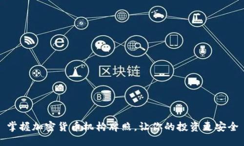 掌握加密货币机构牌照，让你的投资更安全