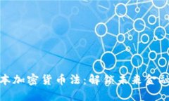 探寻日本加密货币法：解锁未来金融的钥匙