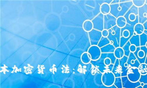 探寻日本加密货币法：解锁未来金融的钥匙