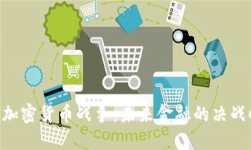 AES加密货币战争：未来金融的决战时刻