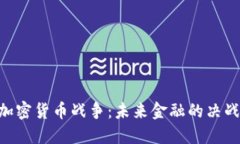 AES加密货币战争：未来金融的决战时刻