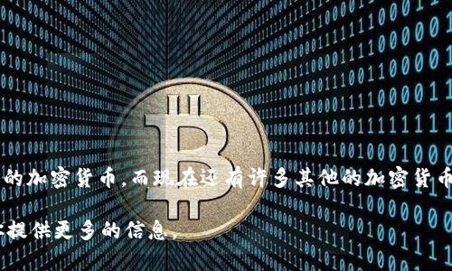 是的，加密货币是一种使用密码学技术来保障交易安全和控制新单位生成的数字货币。比特币是最早和最知名的加密货币，而现在还有许多其他的加密货币，如以太坊、Ripple、Litecoin等。加密货币的使用范围不断扩大，包括在线支付、投资、甚至一些国家的法定货币。

如果你希望了解更多关于加密货币的具体方面，比如如何购买、投资风险、技术实现等，请告诉我，我将竭诚为你提供更多的信息。