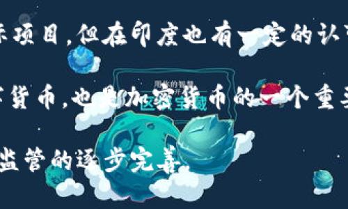 是的，印度有多个加密货币项目和代币，并且加密货币在印度的使用和发展逐渐增加。以下是一些在印度较为知名的加密货币和项目：

1. **WazirX Token (WRX)**: WazirX是印度最大的加密货币交易所之一，WRX是其原生代币。WRX可以用于交易费用折扣、参与平台的各种活动等。

2. **Matic Network (Polygon)**: Matic是一个旨在解决以太坊网络扩展性问题的项目，近年来在印度得到了广泛关注。它的目标是提供更快和更便宜的交易解决方案。

3. **Unocoin**: 虽然不完全是加密货币，但Unocoin为用户提供以比特币为基础的服务，允许用户在印度购买和储存比特币。

4. **Klaytn**: 这个项目是由韩国的Ground X开发的，虽然它是国际项目，但在印度也有一定的认可度。

5. **Indian Digital Rupee (e-RUPI)**: 印度央行正在开发的数字货币，也是加密货币的一个重要方向，尽管这个项目依然在初期阶段。

总体而言，印度的加密货币市场正处于快速发展中，伴随着技术创新和监管的逐步完善。