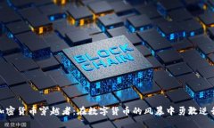 加密货币穿越者：在数字货币的风暴中勇敢逆行