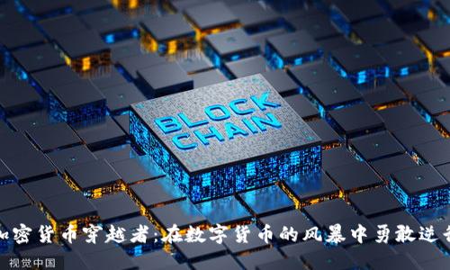 加密货币穿越者：在数字货币的风暴中勇敢逆行