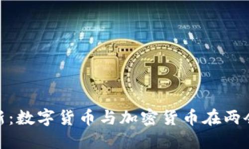 拥抱科技革新：数字货币与加密货币在两会的璀璨交锋