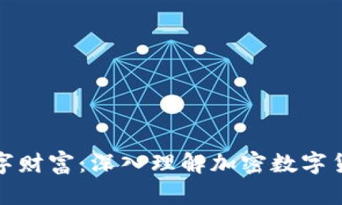 守护你的数字财富：深入理解加密数字货币安全概念