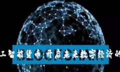 加密人工智能货币：开启未来数字经济的新篇章