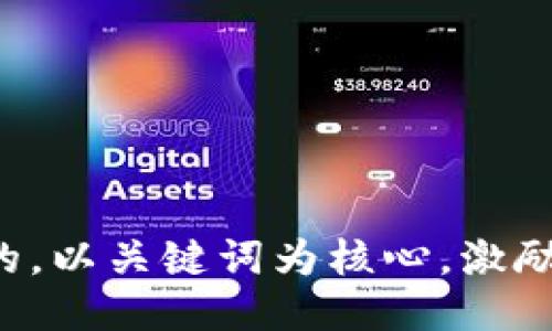 思考一个优质的，以关键词为核心，激励读者行动，放进