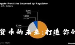 掌握加密货币的未来：打造你的演讲技巧