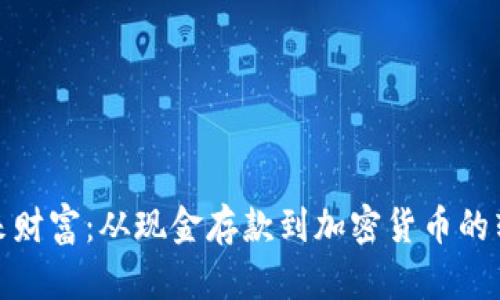拥抱未来财富：从现金存款到加密货币的转型之路