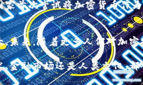 加密货币是一种利用密码学技术来保护交易安全、控制新单位生成，并验证资产转移的数字货币。与传统货币不同，加密货币通常是去中心化的，基于区块链技术，使得交易能够在没有中央机构（如银行）的情况下进行。以下是对加密货币的详细介绍：

### 1. 加密货币的起源与发展
加密货币的历史可以追溯到2009年比特币的推出。比特币的发明者中本聪（Satoshi Nakamoto）创造了一种既无需信任中介又具备去中心化特性的数字货币。随着时间的推移，越来越多的加密货币如以太坊、瑞波币和莱特币相继推出，它们在技术和应用上各具特色，为用户提供了丰富的选择。

### 2. 什么是区块链技术
区块链是一种分布式账本技术，可以安全地记录和验证交易。每个交易都被打包成区块，并在网络中的多个节点上进行复制。这样的架构使得篡改信息变得极其困难，确保了交易的透明性和安全性。想象一下，像晨雾中的老桥，连接的是无数个个体的信任与交易，而不是某个中央的控制中心。

### 3. 加密货币的工作原理
加密货币通过矿工的数学计算来生成新币。这些矿工使用强大的计算机解决复杂的数学问题，作为回报，他们会获得新的加密货币。在这个过程中，交易会被验证并添加到区块链中。就像是一场智慧的比赛，谁先解开谜题，谁就能得到奖励。

### 4. 加密货币的优势
相比于传统货币，加密货币具有以下几个显著优势：
ul
  listrong去中心化：/strong用户能够自主控制自己的财务，无需依赖银行或政府机构。/li
  listrong安全性：/strong通过密码学技术，交易高度加密，降低了被盗取的风险。/li
  listrong国际化：/strong无论你身在何处，只要有互联网连接，就能进行全球交易，打破了国界的限制。/li
  listrong透明性：/strong所有的交易信息都公开记录在区块链上，任何人都可以进行查询。/li
/ul

### 5. 加密货币的风险
尽管加密货币充满机遇，但它们也伴随着诸多风险：
ul
  listrong市场波动：/strong加密货币价格变化极其剧烈，投资风险较高。/li
  listrong监管不确定性：/strong各国对加密货币的监管政策不同，可能影响其合法性和市场价值。/li
  listrong安全问题：/strong尽管区块链技术安全，但数字钱包、交易所等仍可能遭遇黑客攻击。/li
/ul

### 6. 如何投资加密货币
对于想要参与加密货币市场的人来说，首先需要挑选一个可靠的交易所进行注册。在这里，你可以通过法定货币购买比特币、以太坊等主流币种。其次，建议使用硬件钱包等安全措施来存储你的资产，避免因网络攻击造成损失。就如同在晨雾中的老桥上行走，谨慎与清晰至关重要。

### 7. 加密货币的未来
加密货币的未来仍然充满不确定性，但可以预见的是，随着技术的不断发展和应用场景的拓展，其在金融领域的影响力将持续扩大。比如，去中心化金融（DeFi）和非同质化代币（NFT）正在吸引越来越多的用户参与，为加密货币的生态带来新的生机与活力。

### 8. 加密货币的文化影响
加密货币不仅仅是一种投资工具，它也已经成为了全球文化的一部分。从热衷讨论的在线社区，到传统金融巨头的参与，甚至是一些国家首次尝试将加密货币作为法定货币，诸如萨尔瓦多的比特币法案，以及中国数字人民币的推出，都颇具象征意义。

### 9. 结论
作为一种新兴的数字资产，加密货币正在改变人们的金融习惯、投资方式和社会互动。虽然面临着许多挑战与怀疑，但其潜力依然巨大。未来，随着更多人们对加密技术的接受和理解，我们或许会看到一个更加开放、透明和高效的金融世界。

总之，加密货币作为一种创新的数字资产，不仅仅局限于投资，它所引发的技术变革和社会影响也应引起我们的重视。无论是信息技术、金融市场还是人类文化，都会因为这个新兴领域而愈发绚烂多彩。