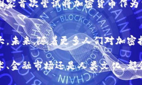 加密货币是一种利用密码学技术来保护交易安全、控制新单位生成，并验证资产转移的数字货币。与传统货币不同，加密货币通常是去中心化的，基于区块链技术，使得交易能够在没有中央机构（如银行）的情况下进行。以下是对加密货币的详细介绍：

### 1. 加密货币的起源与发展
加密货币的历史可以追溯到2009年比特币的推出。比特币的发明者中本聪（Satoshi Nakamoto）创造了一种既无需信任中介又具备去中心化特性的数字货币。随着时间的推移，越来越多的加密货币如以太坊、瑞波币和莱特币相继推出，它们在技术和应用上各具特色，为用户提供了丰富的选择。

### 2. 什么是区块链技术
区块链是一种分布式账本技术，可以安全地记录和验证交易。每个交易都被打包成区块，并在网络中的多个节点上进行复制。这样的架构使得篡改信息变得极其困难，确保了交易的透明性和安全性。想象一下，像晨雾中的老桥，连接的是无数个个体的信任与交易，而不是某个中央的控制中心。

### 3. 加密货币的工作原理
加密货币通过矿工的数学计算来生成新币。这些矿工使用强大的计算机解决复杂的数学问题，作为回报，他们会获得新的加密货币。在这个过程中，交易会被验证并添加到区块链中。就像是一场智慧的比赛，谁先解开谜题，谁就能得到奖励。

### 4. 加密货币的优势
相比于传统货币，加密货币具有以下几个显著优势：
ul
  listrong去中心化：/strong用户能够自主控制自己的财务，无需依赖银行或政府机构。/li
  listrong安全性：/strong通过密码学技术，交易高度加密，降低了被盗取的风险。/li
  listrong国际化：/strong无论你身在何处，只要有互联网连接，就能进行全球交易，打破了国界的限制。/li
  listrong透明性：/strong所有的交易信息都公开记录在区块链上，任何人都可以进行查询。/li
/ul

### 5. 加密货币的风险
尽管加密货币充满机遇，但它们也伴随着诸多风险：
ul
  listrong市场波动：/strong加密货币价格变化极其剧烈，投资风险较高。/li
  listrong监管不确定性：/strong各国对加密货币的监管政策不同，可能影响其合法性和市场价值。/li
  listrong安全问题：/strong尽管区块链技术安全，但数字钱包、交易所等仍可能遭遇黑客攻击。/li
/ul

### 6. 如何投资加密货币
对于想要参与加密货币市场的人来说，首先需要挑选一个可靠的交易所进行注册。在这里，你可以通过法定货币购买比特币、以太坊等主流币种。其次，建议使用硬件钱包等安全措施来存储你的资产，避免因网络攻击造成损失。就如同在晨雾中的老桥上行走，谨慎与清晰至关重要。

### 7. 加密货币的未来
加密货币的未来仍然充满不确定性，但可以预见的是，随着技术的不断发展和应用场景的拓展，其在金融领域的影响力将持续扩大。比如，去中心化金融（DeFi）和非同质化代币（NFT）正在吸引越来越多的用户参与，为加密货币的生态带来新的生机与活力。

### 8. 加密货币的文化影响
加密货币不仅仅是一种投资工具，它也已经成为了全球文化的一部分。从热衷讨论的在线社区，到传统金融巨头的参与，甚至是一些国家首次尝试将加密货币作为法定货币，诸如萨尔瓦多的比特币法案，以及中国数字人民币的推出，都颇具象征意义。

### 9. 结论
作为一种新兴的数字资产，加密货币正在改变人们的金融习惯、投资方式和社会互动。虽然面临着许多挑战与怀疑，但其潜力依然巨大。未来，随着更多人们对加密技术的接受和理解，我们或许会看到一个更加开放、透明和高效的金融世界。

总之，加密货币作为一种创新的数字资产，不仅仅局限于投资，它所引发的技术变革和社会影响也应引起我们的重视。无论是信息技术、金融市场还是人类文化，都会因为这个新兴领域而愈发绚烂多彩。