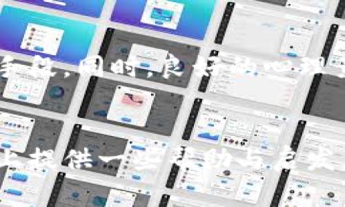   掌握国内加密货币交易，开启财富新纪元！ / 
 guanjianci 加密货币, 交易平台, 投资机会 /guanjianci 

引言：数字时代的金融新宠
近年来，随着科技的飞速发展与金融创新的不断演进，加密货币如同晨雾中的老桥，快速崛起，吸引了无数投资者的目光。在这个数字金融的浪潮中，加密货币不仅仅是一种支付手段，更成为了许多人追逐财富的工具。对于初次接触这一领域的朋友而言，了解如何在国内进行加密货币交易，显得尤为重要。

什么是加密货币？
在谈到加密货币之前，首先要理解它的基本概念。加密货币是一种使用密码学技术来确保交易安全的数字资产，如同一把独特的钥匙，确保只有持有者可以访问和使用资金。比特币、以太坊、瑞波币等等，都是这一数字世界的“明星”，它们各自承载着不同的价值与潜力。

国内加密货币交易的现状
近年来，我国加密货币市场经历了风风雨雨，从早期的繁荣到监管的收紧，投资者们面临着各种挑战与机遇。虽然政府对加密货币交易的监管趋严，但依然存在许多合法的交易渠道和机会。
在这片充满波动的市场中，了解法律法规、选择合适的平台，掌握交易技巧，才能让你在投资的道路上走得更加稳健。

如何选择交易平台
选择一个可靠的交易平台如同在股市中挑选一支股票，至关重要。你需要考虑以下几个方面：
ul
    listrong安全性：/strong选择那些拥有强大安全体系的平台，确保你的资产不受黑客攻击的威胁。/li
    listrong用户体验：/strong界面友好、操作流畅的平台，能够减少交易过程中的误操作，提高交易效率。/li
    listrong交易费用：/strong了解所选平台的费率结构，合理计算交易成本，避免不必要的浪费。/li
    listrong支持的币种：/strong根据自己的投资需求，选择支持多种币种交易的平台。/li
/ul

注册及实名认证
在确定了交易平台后，注册账号是开展交易的第一步。通常情况下，你需要提供一些个人信息并进行实名认证。这一过程就像在银行开设账户，确保交易的合法性与安全性。注册时请务必保护你的密码与私钥，避免信息泄露。

充币与提现
完成注册和实名认证后，你需要为交易账户充值。大部分平台支持多种充值方式，如银行转账、支付宝、微信支付等。在充币时，要确保金额准确，避免因输入错误而造成损失。同时，你也需要了解提现流程，确保在需要时能够顺利提取自己的收益。

市场分析与策略制定
在正式交易前，进行市场分析与制定投资策略是不可或缺的一环。你可以参考市场的历史数据、新闻资讯以及技术分析工具，分析市场趋势，寻找可能的投资机会。可以尝试不同的交易策略，比如短线交易、长线投资等，以找到最适合自己的方式。

下单交易
下单是进入加密货币交易的关键步骤。无论是市价单还是限价单，了解其工作原理与适用场景，能够帮助你在交易中灵活应对市场波动。市价单是在当前市场价格下迅速完成交易，而限价单则允许你设定价格，在市场达到一定条件后自动执行。

风险管理与心理素质
投资加密货币的过程中，风险无处不在。合理的风险管理机制能够帮助你在波动市场中保持冷静。设置止损位与合理的投资比例，是控制风险的有效手段。同时，良好的心理素质也至关重要，保持冷静与理性，避免因恐惧与贪婪而导致的不理智决策。

结语：拥抱未来的投资机会
在这片充满机遇与挑战的加密货币市场，只有不断学习与适应，才能把握住财富的脉搏。希望通过上述的介绍，能够为你在国内加密货币交易的旅程上提供一些帮助与启发。无论你是新手还是有经验的投资者，记住：成功的路上，从来没有捷径，唯有脚踏实地，持续努力，才能在日新月异的财务世界中开创属于自己的明天。