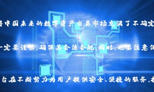 在中国，加密货币交易在法律和监管环境方面经历了很多变化，主要受到政府政策的影响。尽管自2017年以来，中国政府对加密货币的监管不断加强，许多交易平台被迫关闭，但依然存在一些平台和服务在特定情况下得以运营。以下是一些在中国较为知名的加密货币平台及其相关信息。

### 1. 币安（Binance）

平台概述
币安成立于2017年，总部最初位于中国，后来迁至马耳他。作为全球最大的加密货币交易平台之一，币安提供包括比特币、以太坊等多种数字货币的交易服务。币安的用户界面友好，支持多种语言，并且具有高流动性，使得它在全球范围内都非常受欢迎。

特色功能
币安除了提供基本的现货交易外，还提供期货交易、杠杆交易、借贷、质押等多种金融产品。同时，币安在用户安全性方面也采取了多项措施，包括两步验证、冷钱包存储等。

### 2. 火币网（Huobi）

平台概述
火币网成立于2013年，最初在北京运营，现已发展成为全球知名的数字货币交易所。火币不仅支持多种数字货币的交易，还致力于区块链技术的应用和普及，服务用户遍及全球多个国家和地区。

特色功能
火币拥有专业的交易平台，提供丰富的交易品种。它还推出了火币网的生态体系，包括去中心化交易所（Huobi DEX）、区块链资产管理等多种业务。此外，火币还定期举办交易大赛、红利活动，引发用户参与热潮。

### 3. OKEx

平台概述
OKEx成立于2014年，总部位于马alt，曾经是中国市场的主要交易平台之一。随着国际市场的扩展，OKEx逐步发展成为一个全方位的数字资产交易平台，为用户提供广泛的投资选择。

特色功能
OKEx的特色包括现货、期货、永续合约等多种交易选项，并且拥有强大的手续费折扣机制。用户可以通过持有平台代币OKB来享受手续费减免，更加吸引长期投资者。

### 4. Gate.io

平台概述
Gate.io成立于2013年，是一个较早上线的数字货币交易平台。尽管其总部设在国外，但Gate.io依然受到中国用户的青睐，提供多种数字货币的交易服务。

特色功能
Gate.io的一大亮点是其支持大量新兴数字货币的上线，这为用户提供了丰富的选择。此外，Gate.io还提供杠杆交易、法币交易等多种服务，满足不同用户的需求。

### 5. ZB.com

平台概述
ZB.com成立于2013年，是中国本土的一家交易平台，也是早期进入这个市场的交易所之一。ZB.com在用户体验和安全性方面都做得相对较好。

特色功能
ZB.com不仅支持主流数字货币的交易，还提供了多种数字资产投资产品，包括基金、理财等。此外，ZB.com每日都会推出市场行情分析和交易策略，帮助用户更好地进行投资决策。

### 6. 数币网（Dcoin）

平台概述
数币网，是一个新兴的加密货币交易平台，尽管成立较晚，但凭借友好的用户界面和强大的技术支持，迅速吸引了一批忠实用户。

特色功能
数币网以优质的客户服务和专业的市场分析闻名，提供丰富的交易工具和资源，帮助用户获得更好的交易体验。同时，该平台也会定期举办各类活动，鼓励用户参与交易。

### 7. 其他平台

市场现状
除了以上所述的平台，中国市场上还有很多其他的交易平台。随着区块链技术的发展，不少新兴网站也在不断涌现。这使得中国未来的数字资产交易市场充满了不确定性。

法律监管
需要注意的是，由于中国政府对加密货币的监管非常严格，许多交易所都面临着法律风险和监管压力。因此，选择平台时一定要谨慎，确保其合法合规。同时，也要注意保护自身的资金安全，避免上当受骗。

### 结语

随着区块链和加密货币的持续发展，中国的加密货币市场也在不断变化。尽管在监管环境中面临许多挑战，但仍有一些平台在不断努力为用户提供安全、便捷的服务。投资者在选择平台时，应综合考虑安全性、服务质量和市场声誉，从而为自己的投资行为保驾护航。