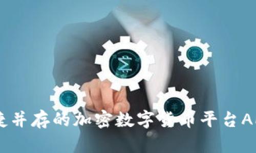 发现安全与便捷并存的加密数字货币平台APP，让交易无忧！