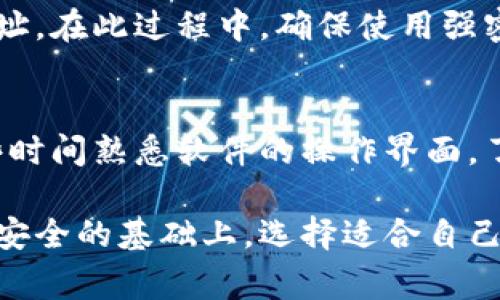 在下载加密货币交易软件之前，确定选择的平台是安全且信誉良好的非常重要。以下是一些常见的加密货币交易软件下载途径及注意事项：

1. 官方网站下载
最安全的下载方式是通过加密货币交易所的官方网站。例如，知名平台如Coinbase、Binance、Kraken等都有自己的应用程序。访问它们的官网，找到“下载”或“应用”页面，按照指示进行下载。

2. 应用商店
如果你是手机用户，访问应用商店（如Apple App Store或Google Play Store）是一个很方便的选择。在搜索栏中输入交易平台的名称，确保下载官方发布的应用。注意查看用户评价和下载量，从而判断该应用的安全性。

3. 注意安全性
在下载任何加密货币交易软件时，保持警惕。确保你下载的软件拥有良好的用户评价，并且应用程序的开发者信息清晰可见。此外，启用双重身份验证功能，以保障账户安全。

4. 察看社区反馈
在下载前，查询相关论坛、社交媒体或区块链社区（如Reddit）上的评论和反馈。这能让你对软件的性能和安全性有更全面的了解。

5. 小心 phishing攻击
网络钓鱼攻击是加密货币用户常见的风险之一。例如，不要轻易点击不明链接或提供个人信息。确保你访问的网站是正确且安全的，检查网址是否以“https”开头，并仔细识别仿冒网站。

6. 下载后配置账户
成功下载并安装后，按照指引设置你的账户。通常，你需要提供一些个人信息并通过邮件验证地址。在此过程中，确保使用强密码，且定期更新。

7. 了解市场和功能
不同的加密货币交易软件提供不同的功能，如实时市场数据、图表分析、交易机器人等。多花一些时间熟悉软件的操作界面，了解如何使用各项工具，以便更加高效地进行交易。

总之，下载加密货币交易软件不仅仅是一个简单的步骤，更是一项需要谨慎对待的任务。在确保安全的基础上，选择适合自己的软件，开始你的加密货币交易之旅。