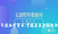 王子健加密货币：掌握未来金融的钥匙