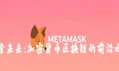 探索未来：加密货币区块链的前沿之旅